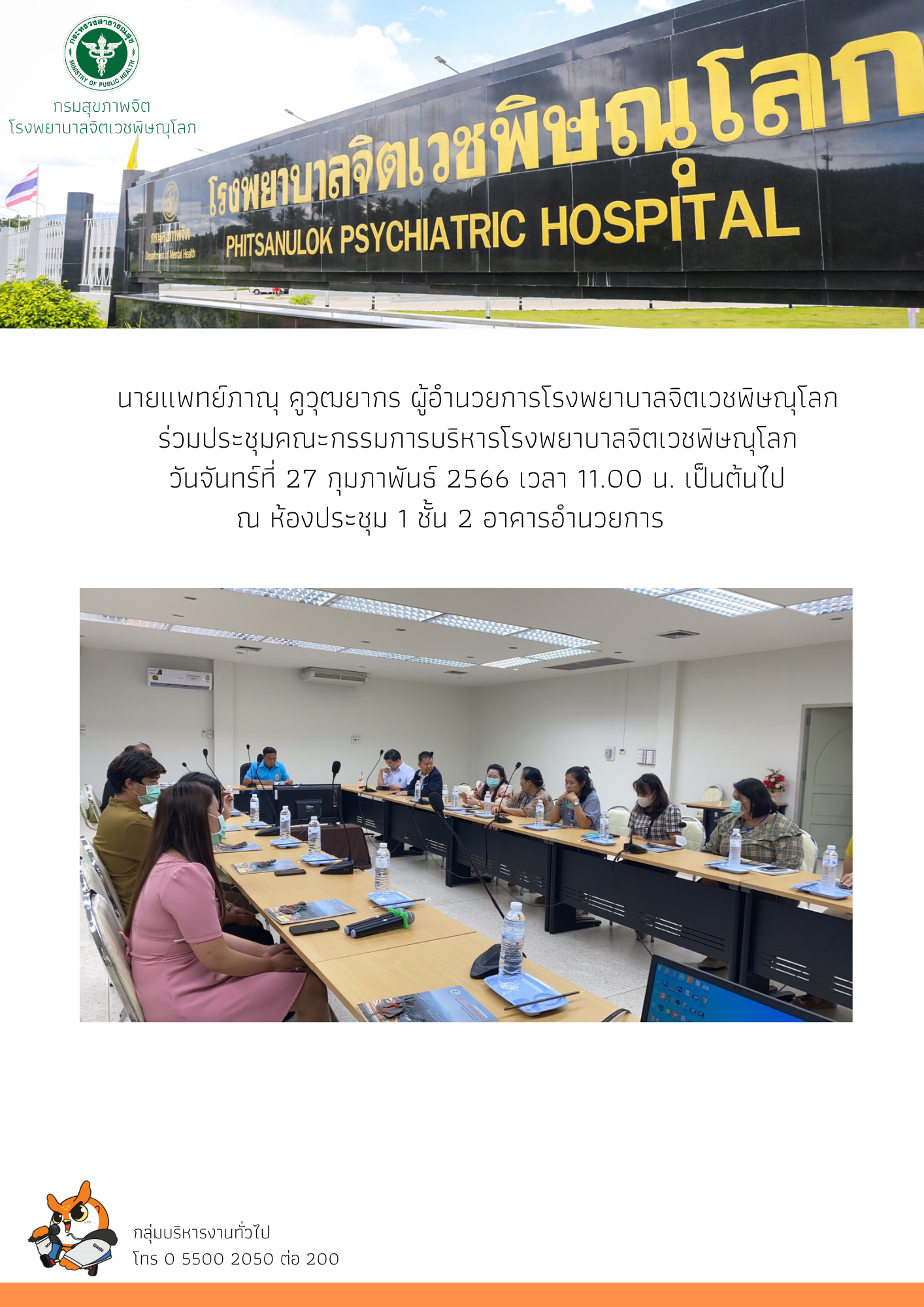 ประชุมคกก.วันที่-27-กุมภาพันธ์-2566